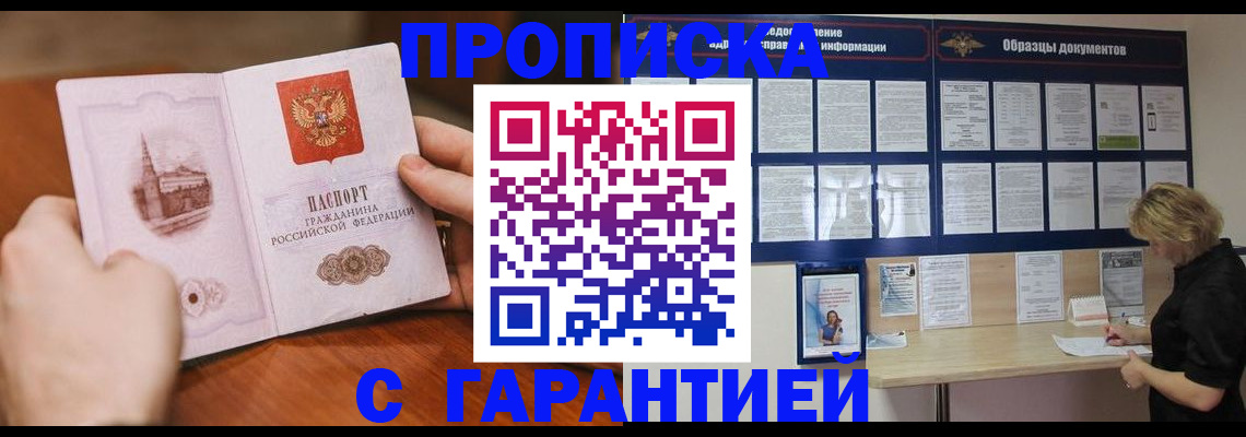 прописка для работы в Батайске